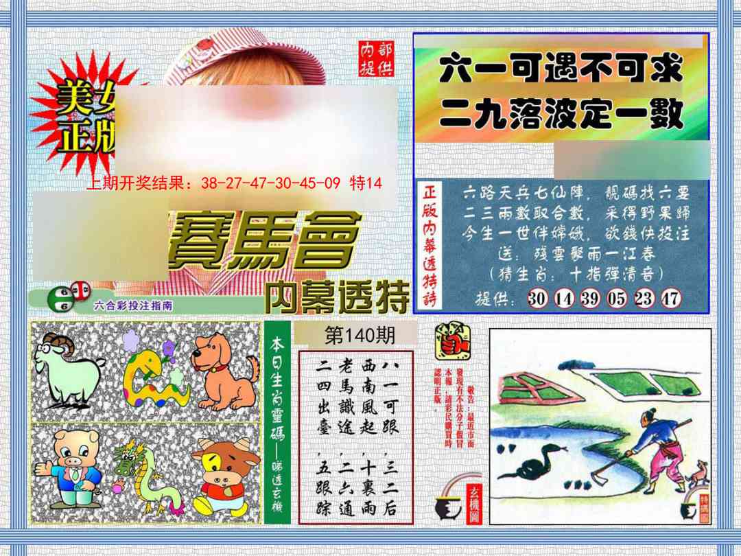 140期内幕透特[图]