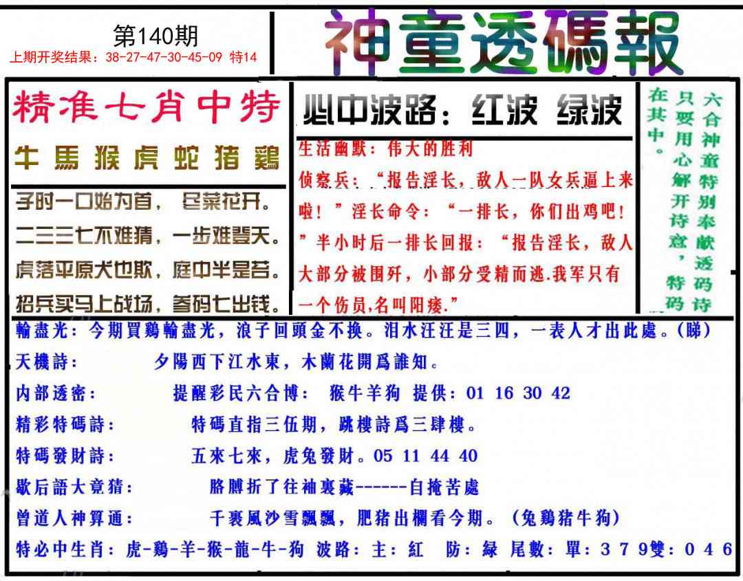 140期神童透码报[图]