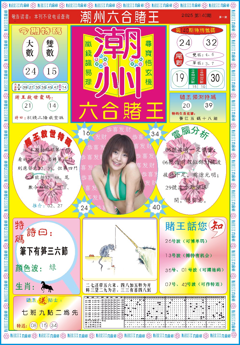 140期潮州六合赌王A[图]