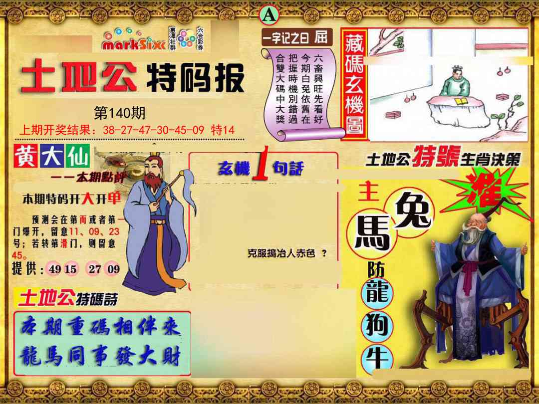 140期土地公特码报A[图]