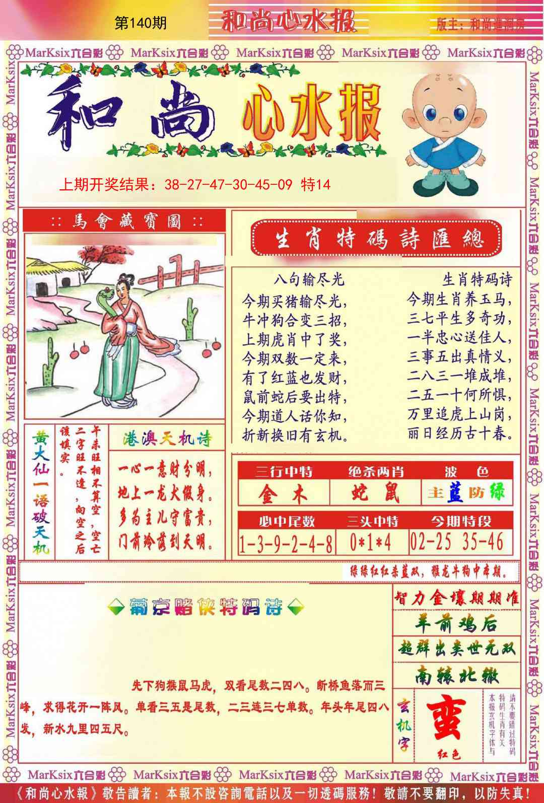 140期和尚心水报[图]