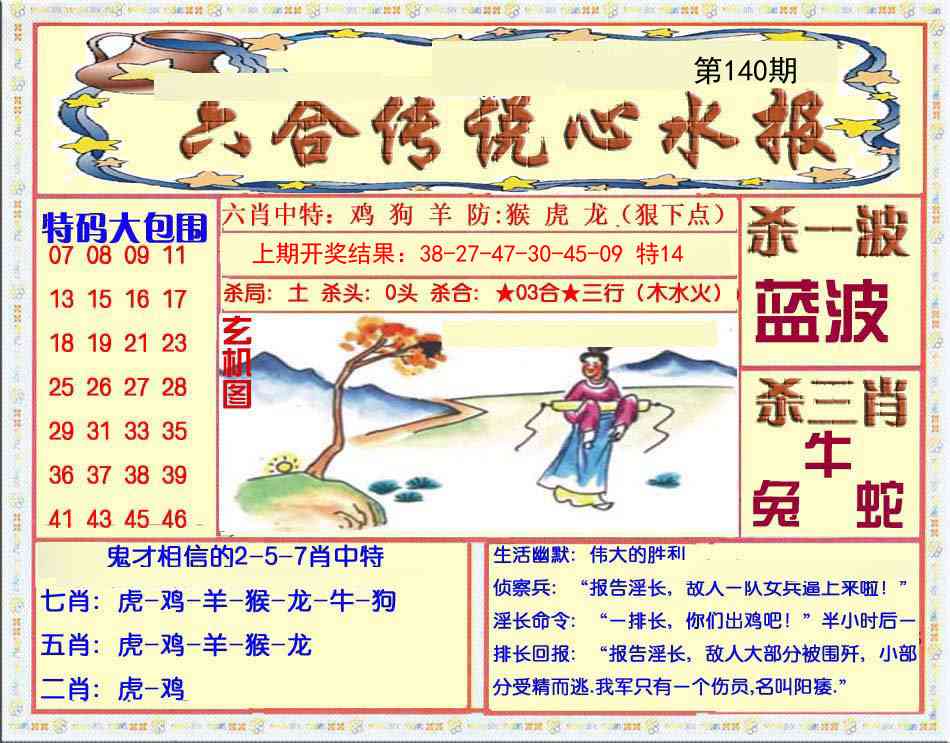 140期六合传说(心水版)[图]