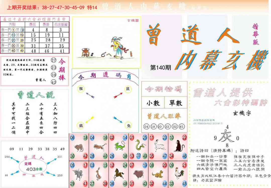 140期曾道人内幕精华版[图]