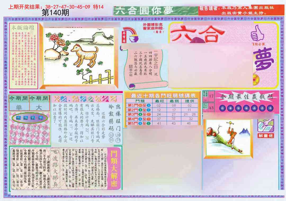 140期(新版)六合圆你梦A[图]