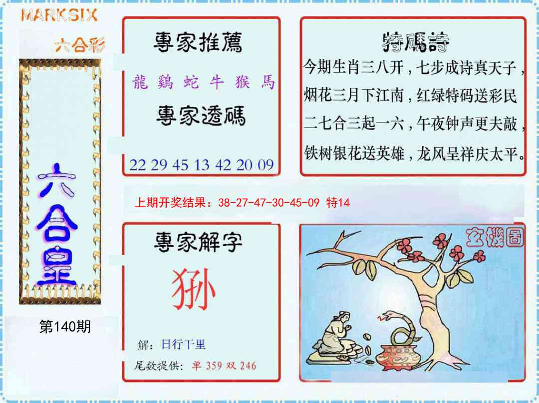 140期六合皇[图]