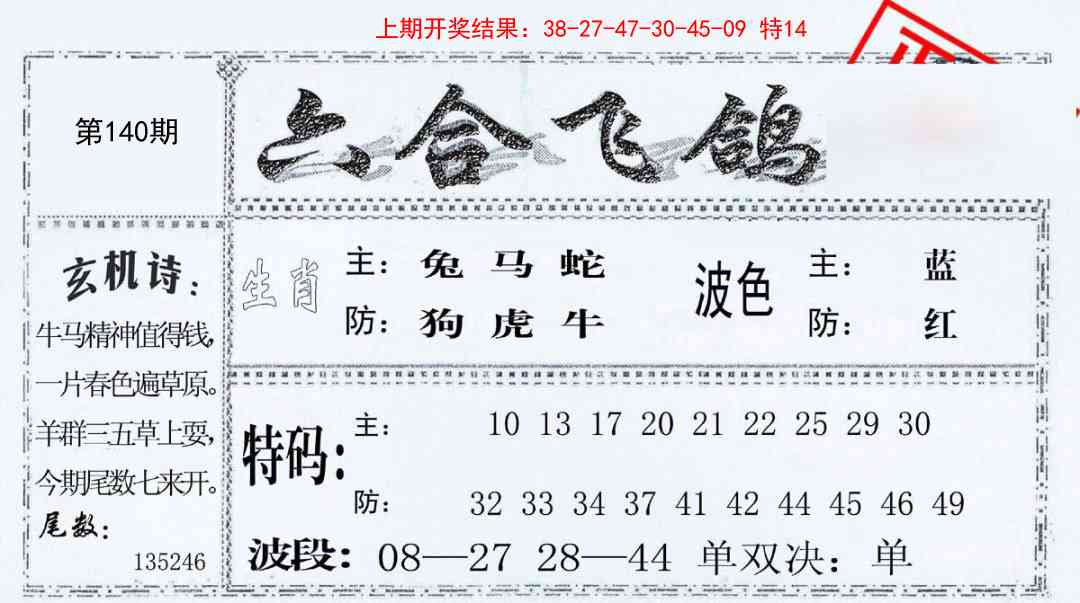140期六合飞鸽[图]