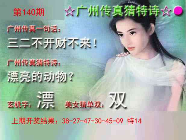 140期广州传真中特诗[图]