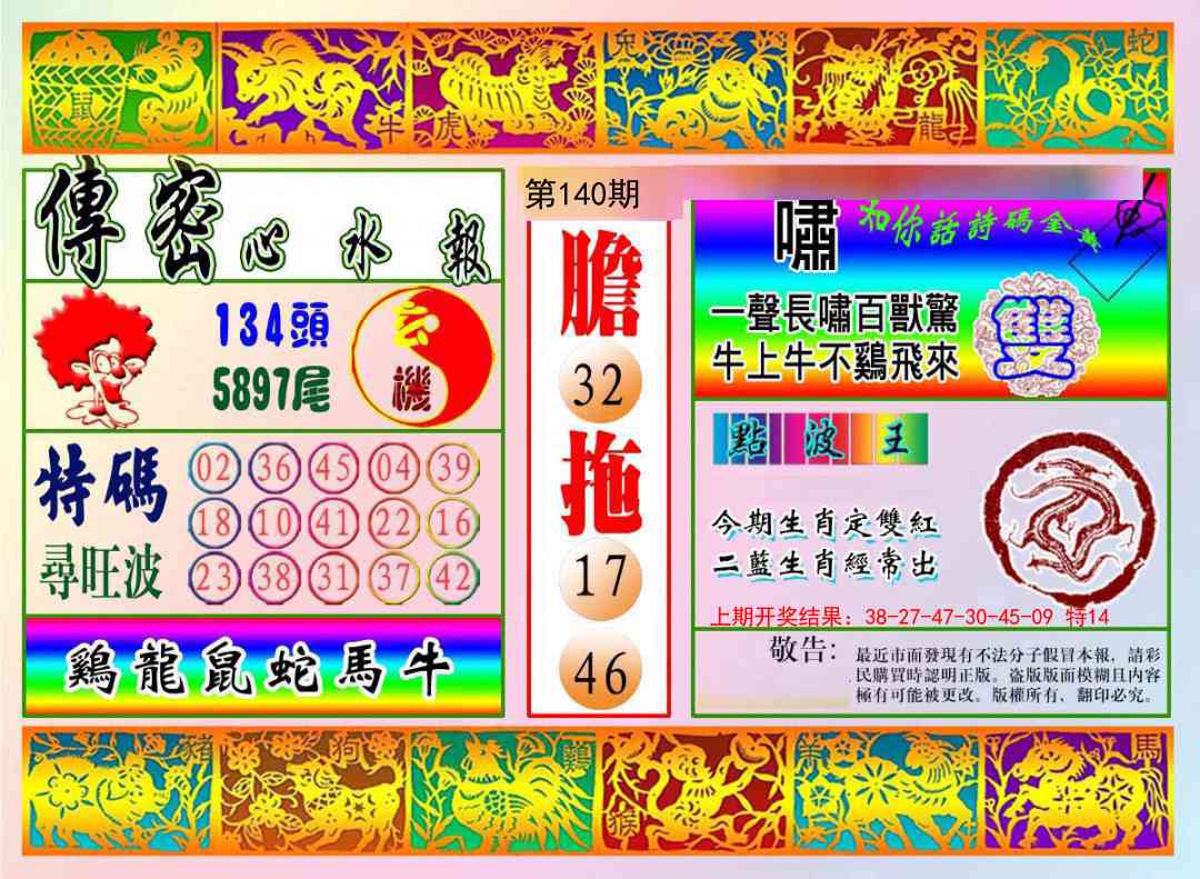140期传密心水报[图]
