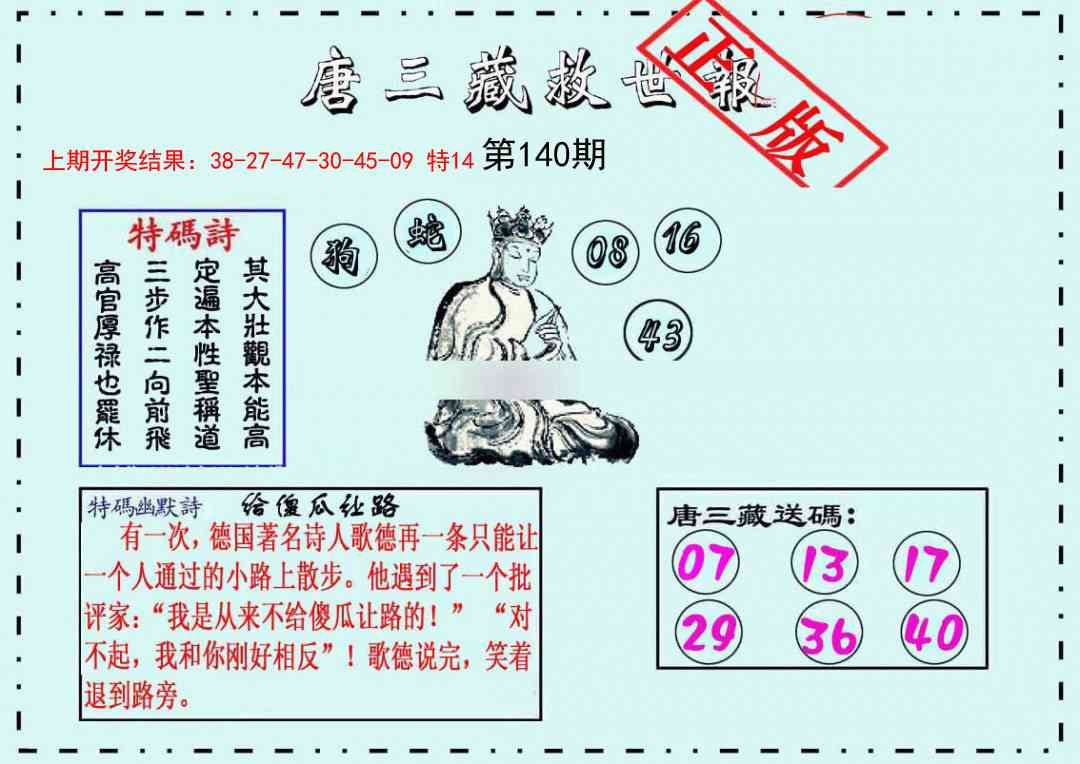 140期唐三藏救世报[图]