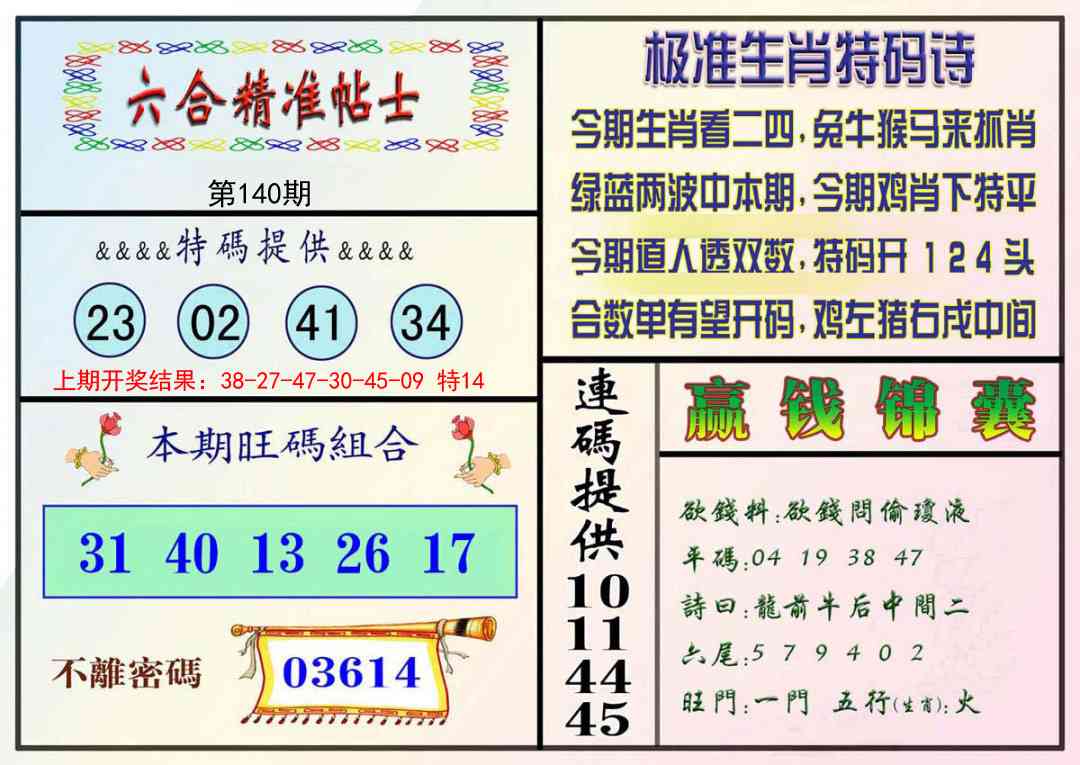 140期精准贴士[图]