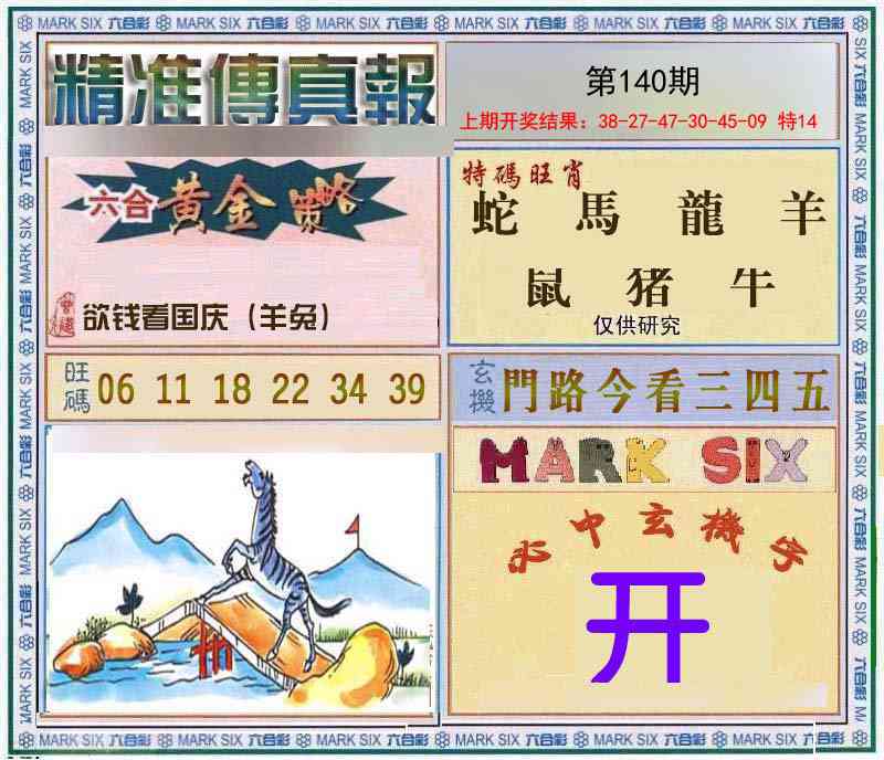 140期精准<傳真報>[图]