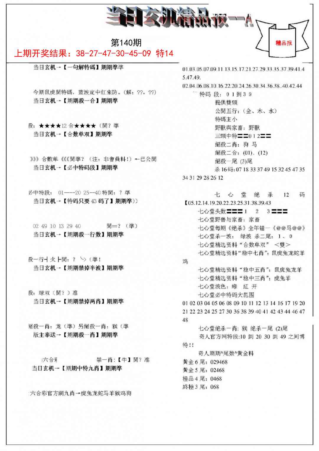 140期当日玄机精品报A[图]