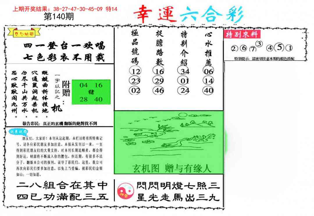 140期幸运六合彩[图]