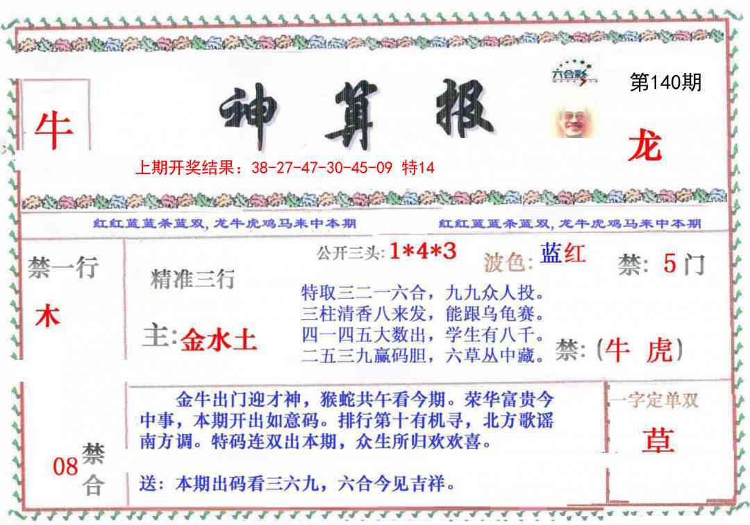 140期神算报[图]