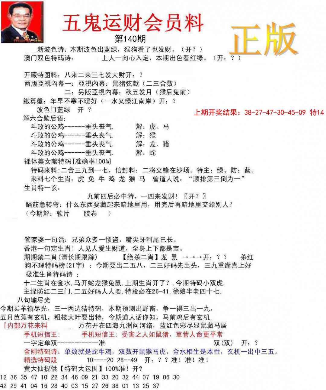 140期正版五鬼运财会员料[图]