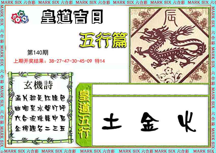 140期皇道吉日五行篇[图]