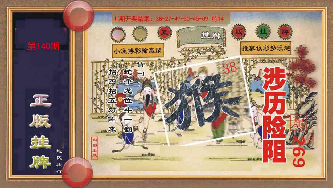 140期正版挂牌[图]