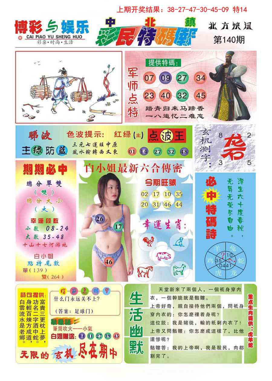 140期中北彩民特码报[图]