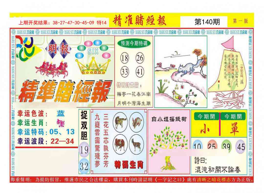 140期精准赌经报A[图]