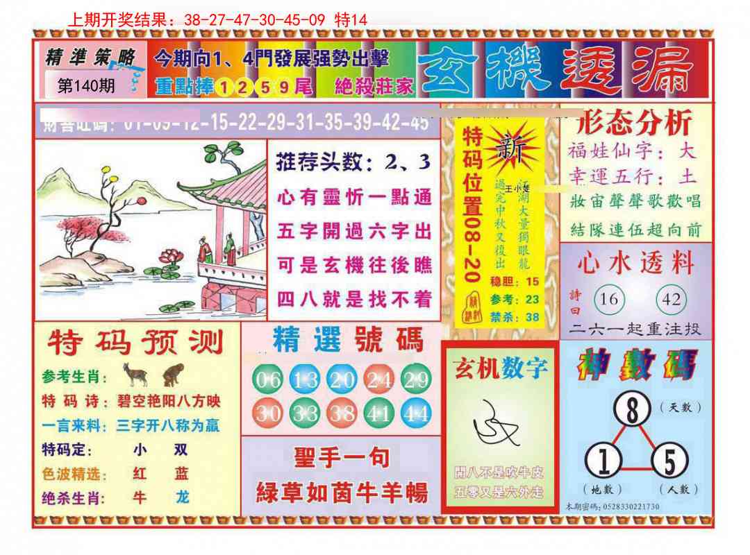 140期玄机透漏[图]