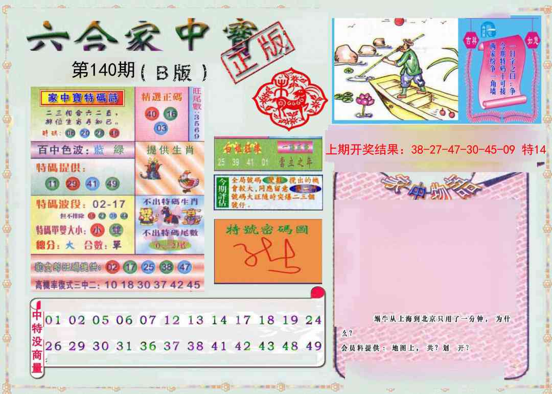 140期六合家中宝B[图]