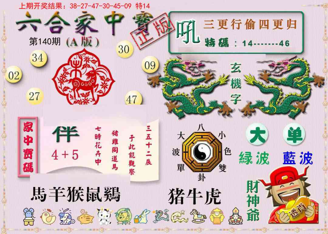 140期六合家中宝A[图]