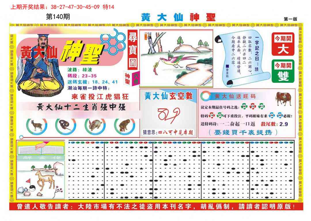 140期黄大仙神圣A[图]