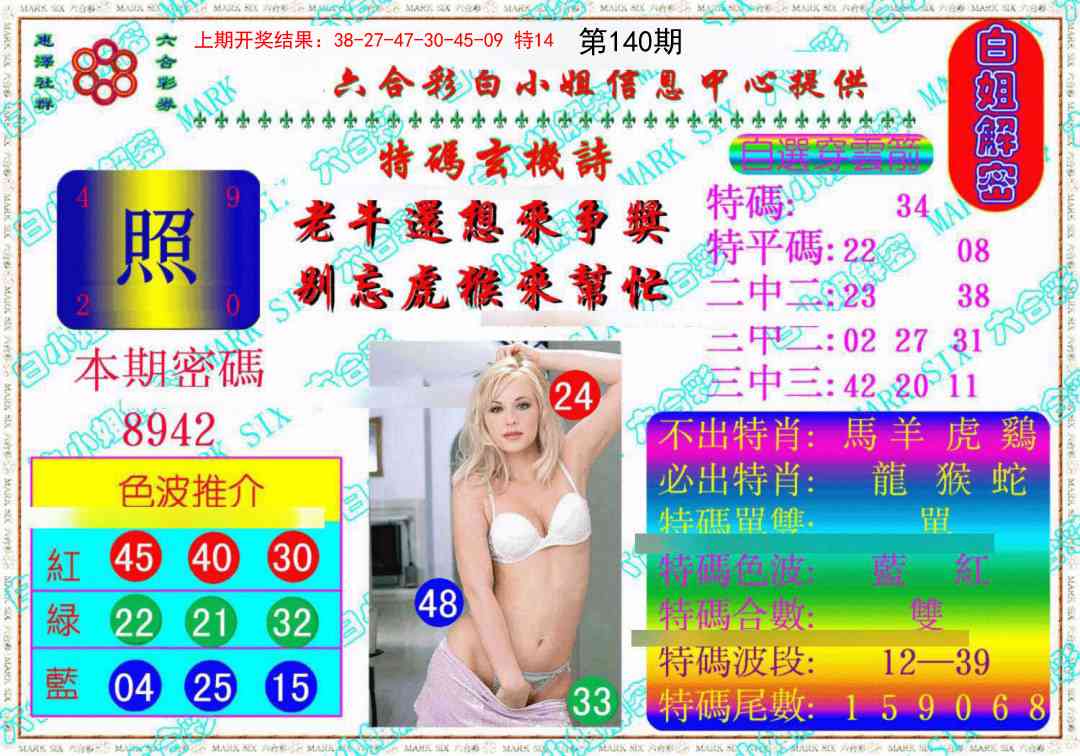 140期白姐解密《另版》[图]