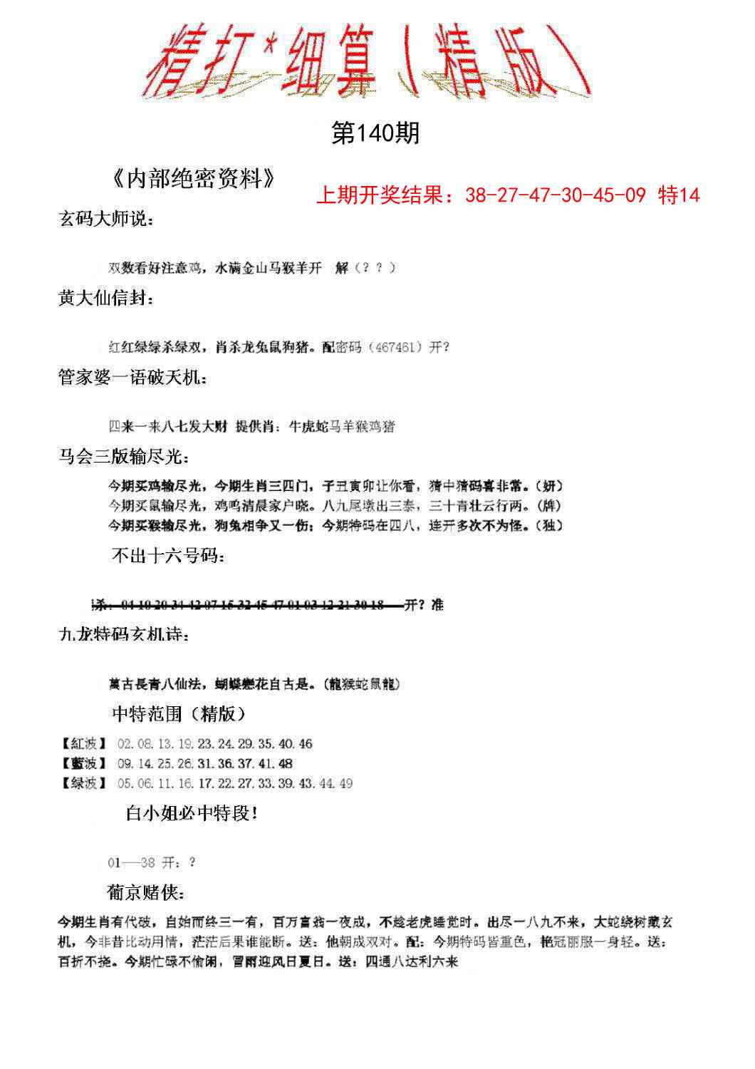 140期精大细算精版[图]