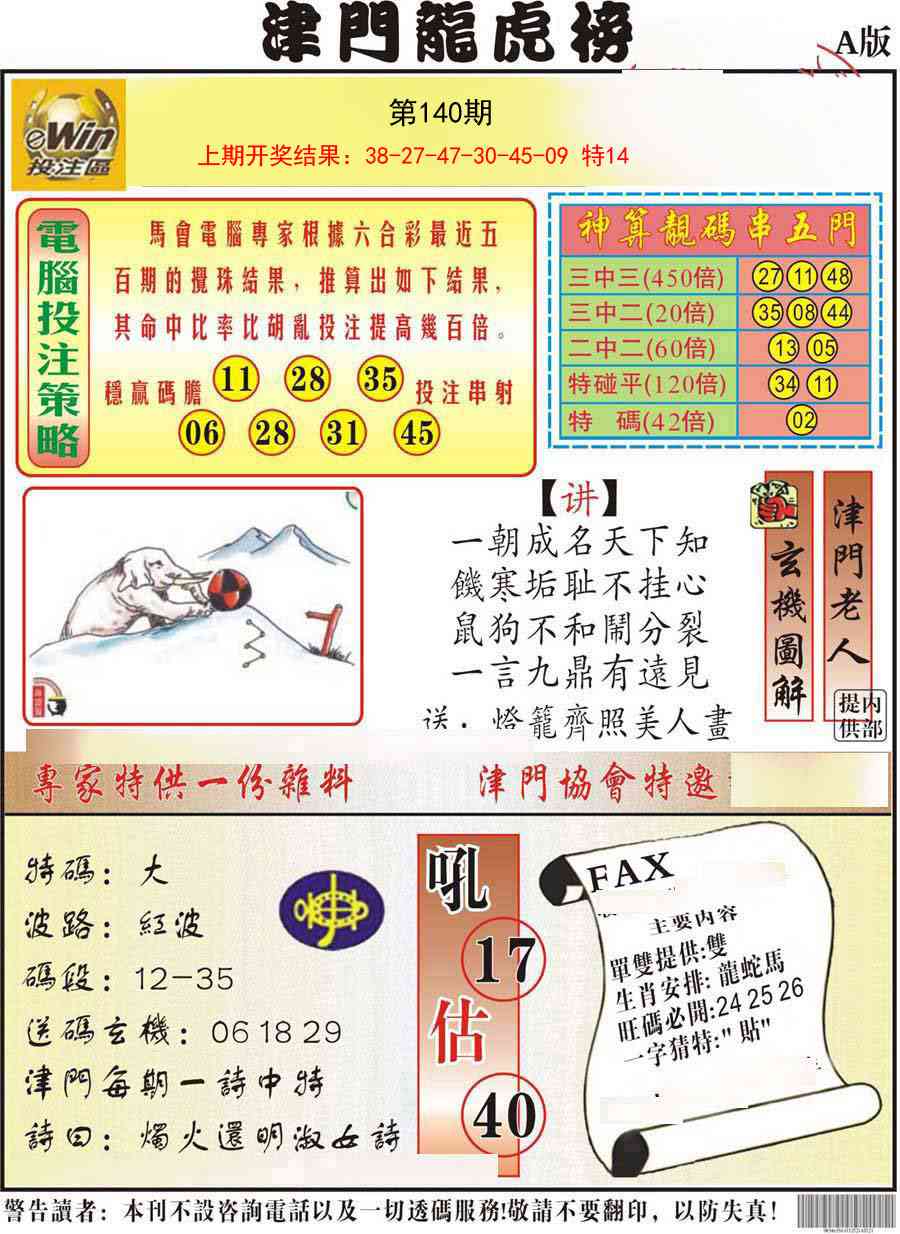 140期津门龙虎榜A[图]