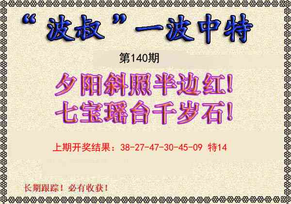 140期波叔一波中特[图]