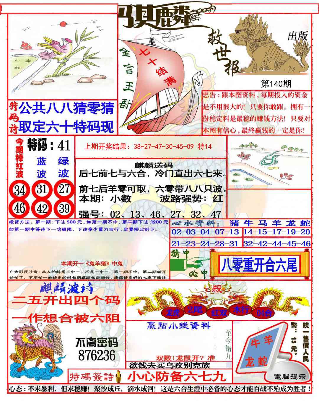140期麒麟救世报(准)[图]