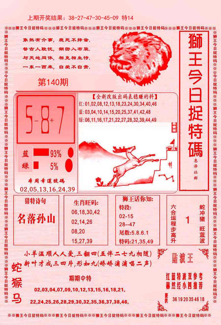 140期狮王今日抓特码[图]