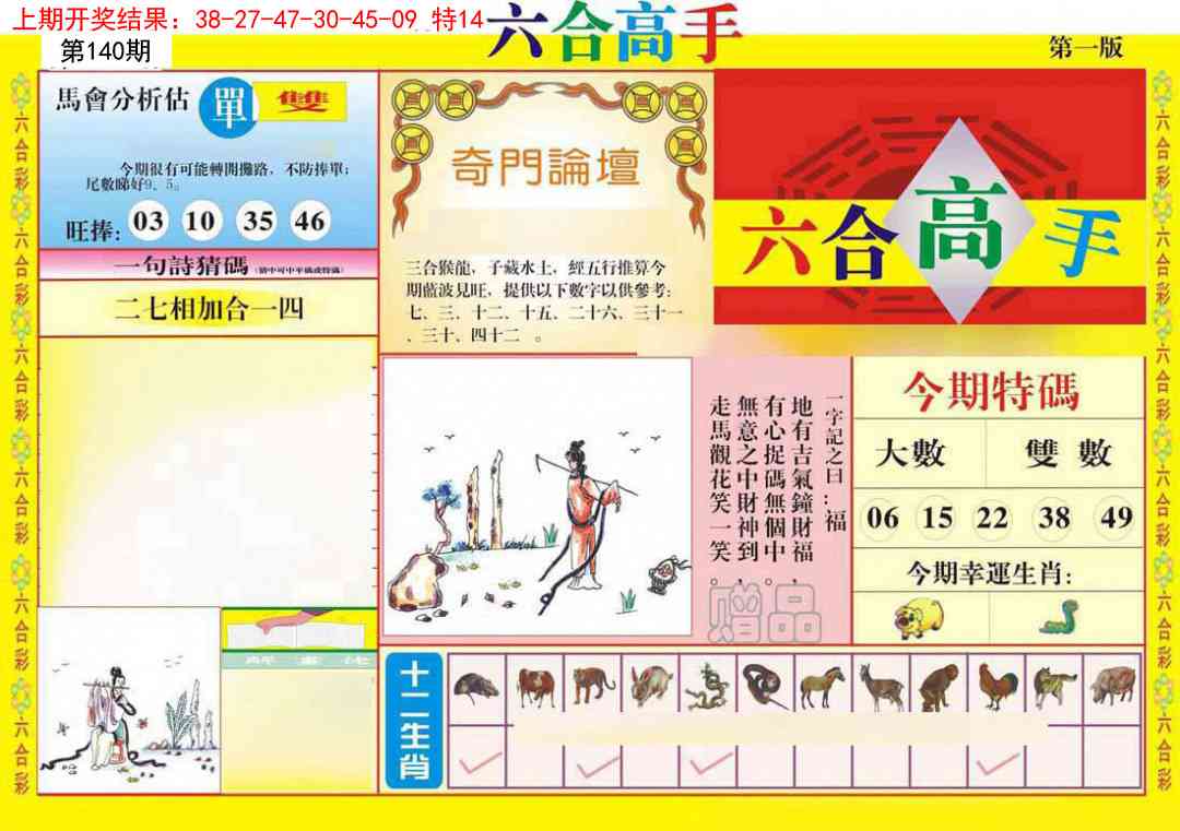 140期六合高手A[图]