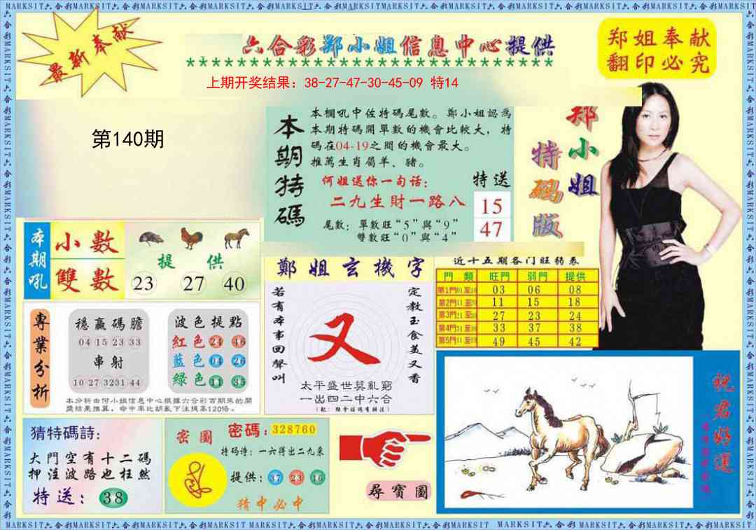 140期郑小姐特码报A[图]