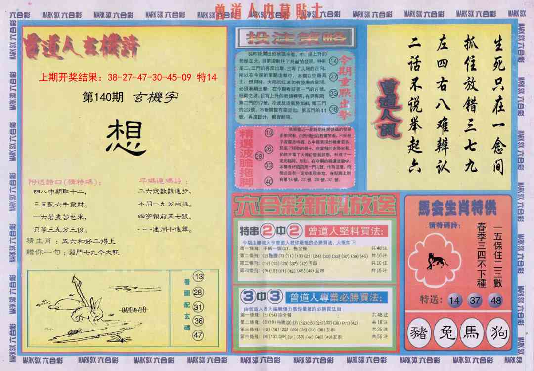 140期曾道人内幕贴士B[图]