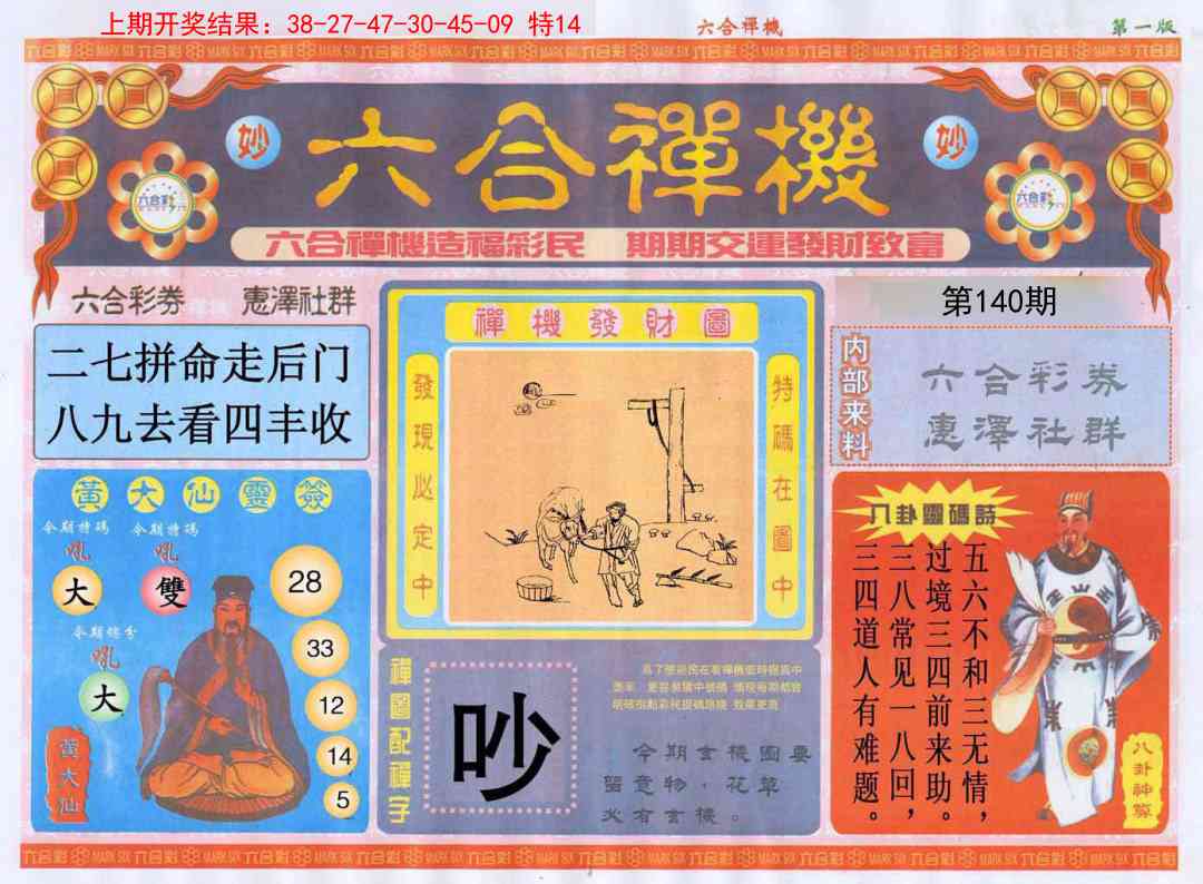 140期六合禅机A[图]