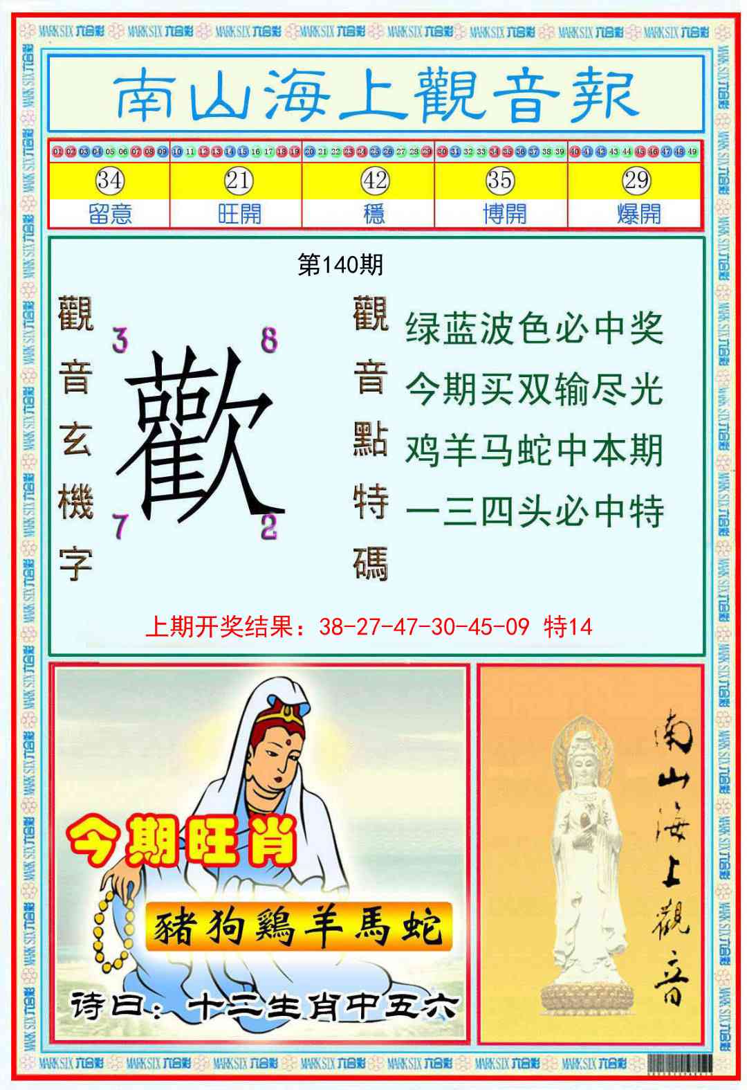 140期南海观音彩报[图]