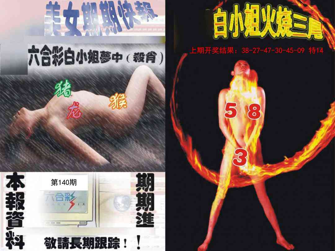 140期环球美女特码报[图]