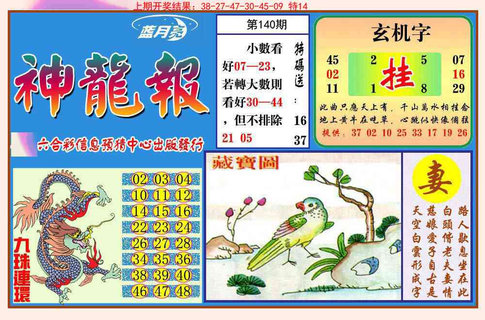 140期神龙报[图]