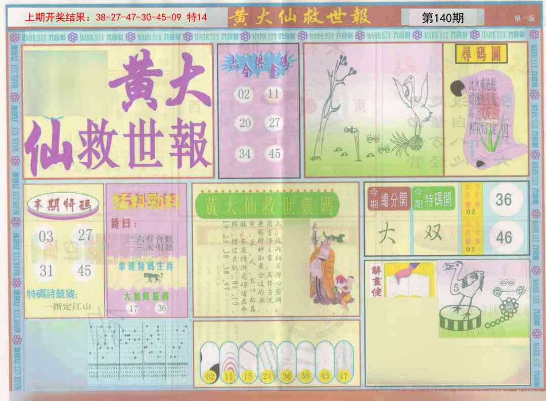 140期新黄大仙救世A[图]