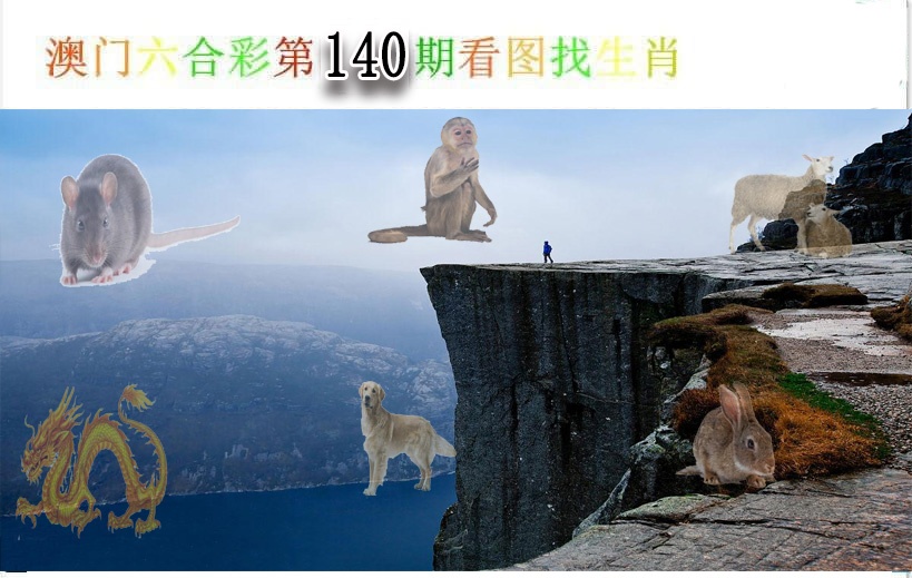 140期看图找生肖[图]