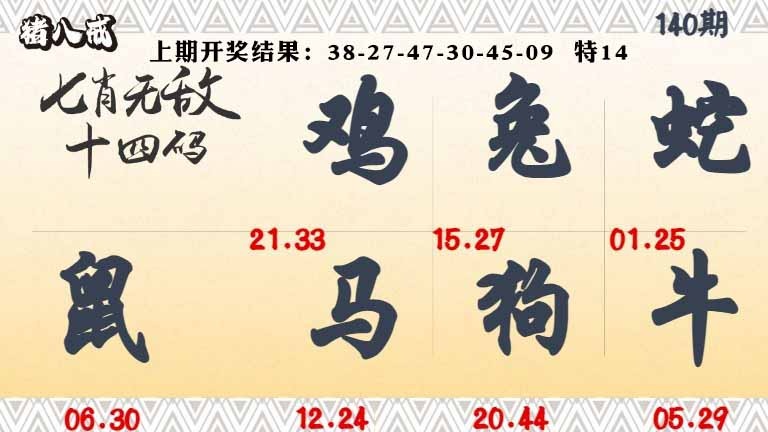 140期七肖无敌14码[图]