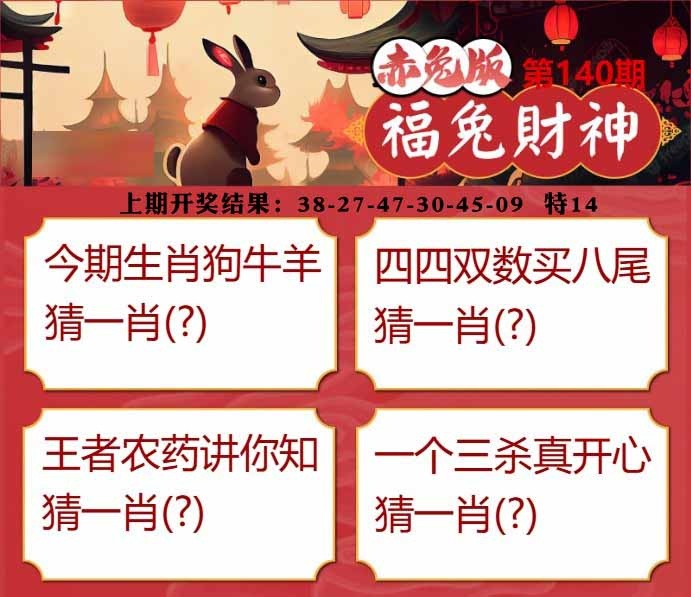 140期福兔财神[图]