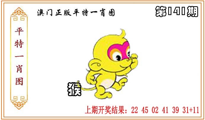 141期正版平特一肖图[图]
