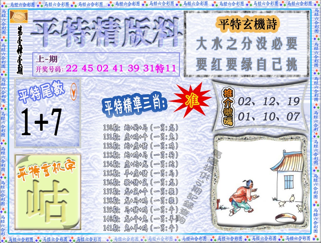 141期平特精版料[图]