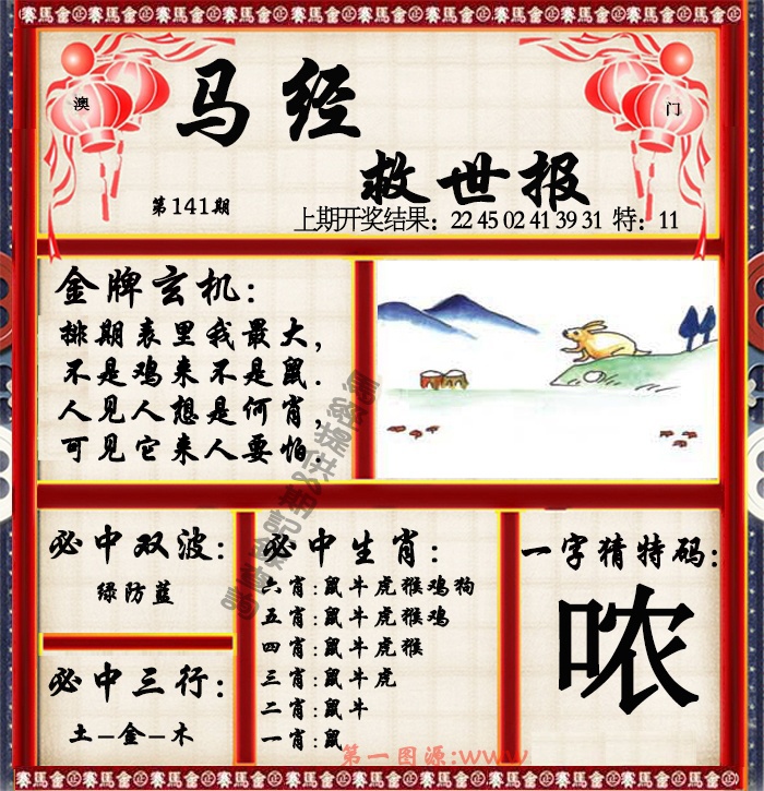 141期马经救世报[图]