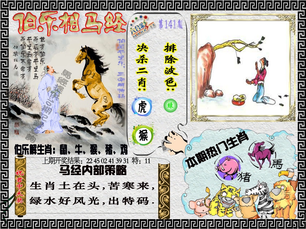 141期伯乐相马经[图]