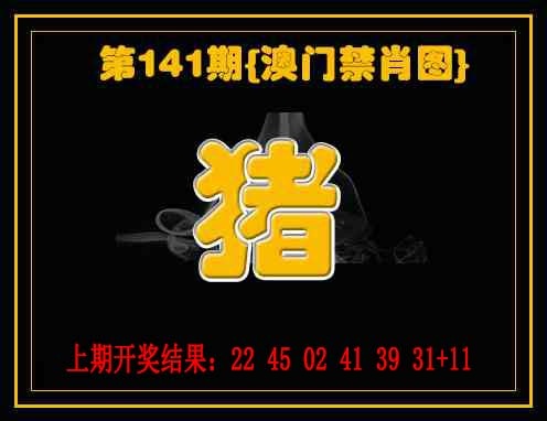 141期禁一肖[图]