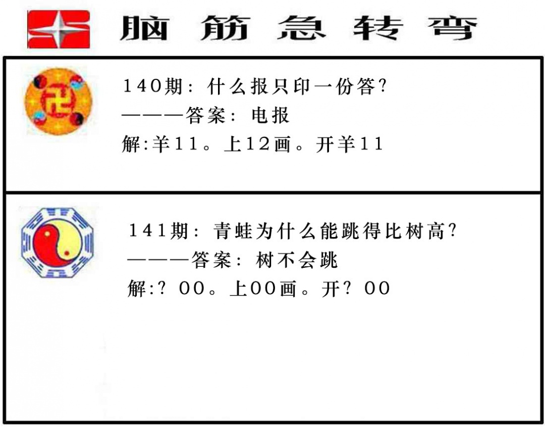 141期脑筋急转弯[图]